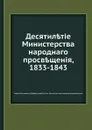 Десятилетие Министерства народного просвещения, 1833-1843 - С.С. Уваров