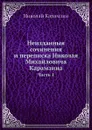 Неизданныя сочинения и переписка Николая Михайловича Карамзина. Часть 1 - Н. М. Карамзин
