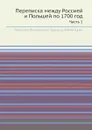 Переписка между Россией и Польшей по 1700 год. Часть 1 - Н.Н. Бантыш-Каменский