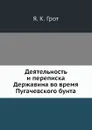 Деятельность и переписка Державина во время Пугачевского бунта - Я. К. Грот