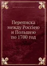 Переписка между Россиею и Польшею по 1700 год - Н.Н. Бантыш-Каменский