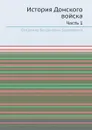 История Донского войска. Часть 1 - В.Б. Броневский