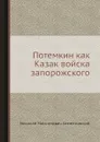 Потемкин как Казак войска запорожского - Н.М. Сементовский