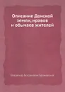 Описание Донской земли, нравов и обычаев жителей - В.Б. Броневский