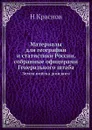 Материалы для географии и статистики России, собранные офицерами Генерального штаба. Земля войска донского - Н. Краснов