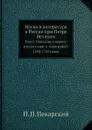 Наука и литература в России при Петре Великом. Том 2. Описание славяно-русских книг и типографий 1698-1725 годов - П. П. Пекарский