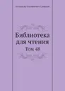 Библиотека для чтения. Том 48 - А.Ф. Смирдин