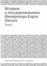 История о государствовании Императора Карла Пятого. Том 1 - Виллиам Робертсон, Р.С. Смирнов