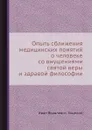 Опыть сближения медицинских понятий о человеке со внушениями святой веры и здравой философии - И.Я. Зацепин