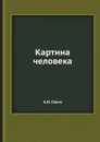 Картина человека - А.И. Галич