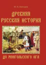 Древняя русская история - М. П. Погодин