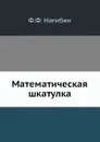 Математическая шкатулка - Ф.Ф. Нагибин