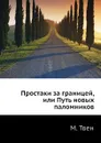 Простаки за границей, или Путь новых паломников - М. Твен