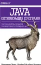 Java. Оптимизация программ. Практические методы повышения производительности приложений в JVM - Крис Ньюланд,Бенджамин Эванс