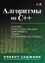 Алгоритмы на C++. Анализ структуры данных. Сортировка. Поиск. Алгоритмы на графах. Руководство - Роберт Седжвик
