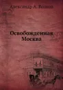 Освобожденная Москва - А.А. Волков