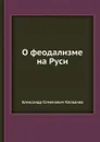 О феодализме на Руси - А.С. Клеванов