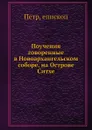 Поучения говоренные в Новоархангельском соборе, на Острове Ситхе - Петр