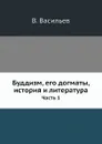 Буддизм, его догматы, история и литература. Часть 1 - В. Васильев