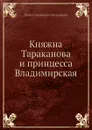Княжна Тараканова и принцесса Владимирская - П. И. Мельников