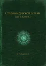 Старина русской земли. Том 1. Книга 1 - И. М. Снегирев
