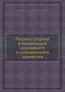 Русская старина в памятниках церковного и гражданского зодчества - И. М. Снегирев, А.А. Мартынов