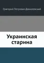 Украинская старина - Г.П. Данилевский