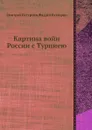 Картина войн России с Турциею - Ф. В. Булгарин, Дмитрий Бутурлин