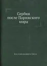 Сербия после Парижского мира - Н. А. Попов