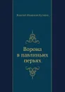 Ворона в павлиньих перьях - Н.И. Куликов