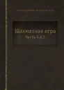 Шахматная игра. Часть 3,4,5 - Александр Петров, Даникан Филидор