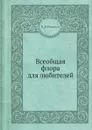 Всеобщая флора для любителей - П.В. Романов
