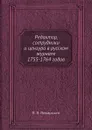 Редактор, сотрудники и цензура в русском журнале 1755-1764 годов - П. П. Пекарский