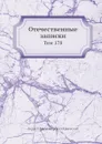 Отечественные записки. Том 178 - А.А. Краевский