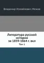 Литература русской истории за 1859-1864 г. Том 1 - В.И. Межов