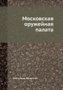 Московская оружейная палата - Александр Вельтман