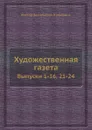 Художественная газета. Выпуски 1-16, 21-24 - Н.В.Кукольник