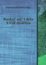 Раскольник и дела XVIII столетия - Г.В. Есипов