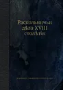 Раскольничьи дела XVIII столетия - Г.В. Есипов