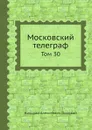 Московский телеграф. Том 30 - Н.А. Полевой