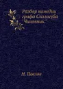 Разбор комедии графа Соллогуба 