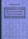 Сочинения графа В. А. Соллогуба. Том 5. Биография генерала Котляревского - Владимир Соллогуб
