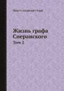 Жизнь графа Сперанского. Том 2 - М. А. Корф