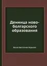 Денница ново-болгарского образования - В.Е. Априлов