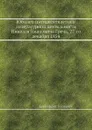 Юбилей пятидесятилетней литературной деятельности Николая Ивановича Греча, 27-го декабря 1854 - Ксенофонт Полевой