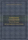 Собрание сочинений. Том 4. Этюды об английских писателях - А.В. Дружинин