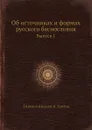 Об источниках и формах русского баснословия. Выпуск 1 - Н. Павлов, Дмитрий Щепкин