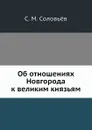 Об отношениях Новгорода к великим князьям - С. М. Соловьёв