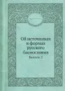 Об источниках и формах русского баснословия. Выпуск 2 - Н. Павлов, Дмитрий Щепкин