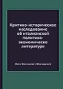 Критико-историческое исследование об италианской политико-экономической литературе - И.В. Вернадский